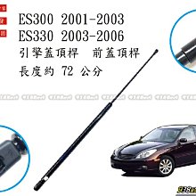 938嚴選 副廠 ES300 ES330 2001~2006 引擎蓋頂桿 前蓋頂桿 頂桿 撐桿 前蓋 頂杆 撐杆