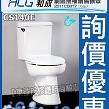 【東益氏】HCG和成香格里拉網路認證經銷商CS140E兩件式省水馬桶售電光牌 京典 凱撒 TOTO