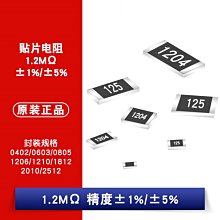 貼片電阻 1.2M 1% 5% 0402/0603/0805/1206/1210/1812/2010/2512 W1062-0104 [383609]