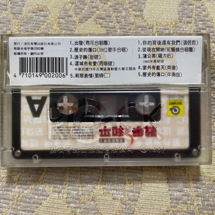 【山狗倉庫】美麗新世界2戰爭與和平.錄音帶合輯.1989滾石唱片原殼