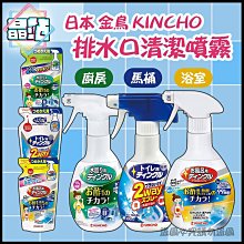 【晶站】日本 金鳥 KINCHO 馬桶/浴室/廚房排水口 水槽除臭 水槽清潔 除水垢 噴霧 清潔劑