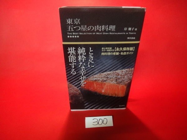 【愛悅二手書坊 H22-44】(日)東京五?星?肉料理 岸朝子 著