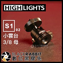 數位黑膠兔【 HIGHLIGHTS S1 02 3/8 母 小雲台 (送墊片) 】 雲台 腳架 轉接座 相機 手機 支架