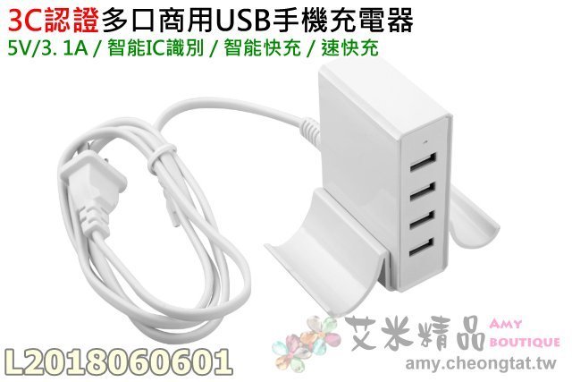 【台灣現貨】3C認證多口商用USB手機充電器 5V/3.1A?智能IC識別多接口充電器 智能快充 極速快充 9重保護