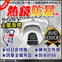 安全眼 AHD 1080P SONY 防水 IP66 陣列燈 紅外線 2MP 半球 海螺 攝影機 適 工程寶 懶人線