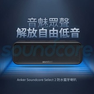 《現貨》《公司貨》Soundcore  Anker Select 2 防水藍牙喇叭/音魅眾聲【視聽影訊】