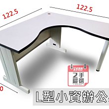 【漢興二手OA辦公家具】  造型L桌 (122.5*50+122.5*50公分)   不大不小  空間剛剛好