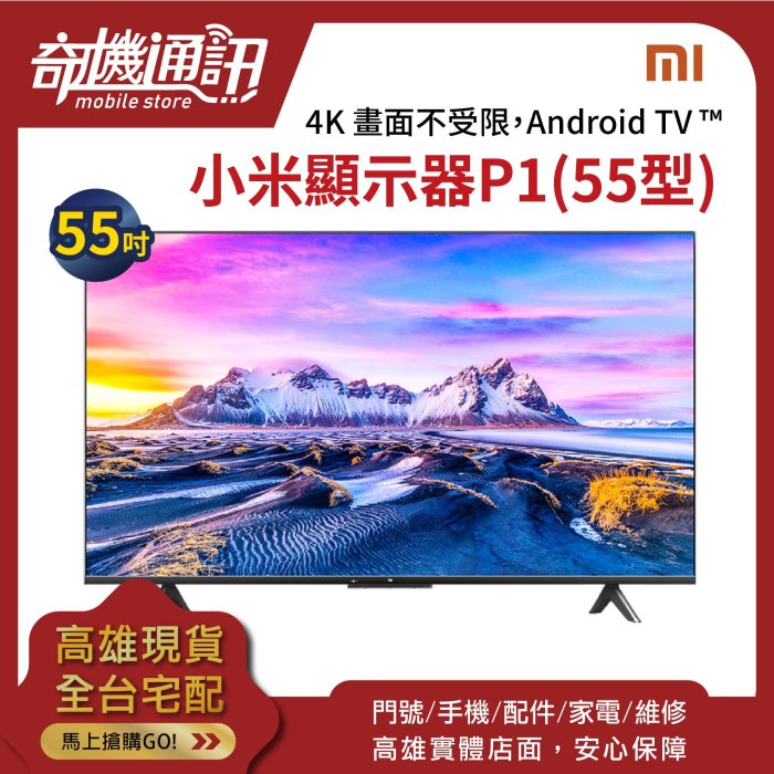 奇機通訊【55吋大電視-現貨】小米顯示器 P1 55型 全新原廠公司貨 4K 藍牙 Android TV