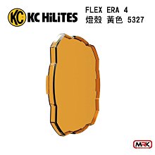 【MRK】KC 5327 燈殼 FLEX ERA® 4 黃色