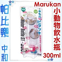 ◇帕比樂◇【飲水器】Marukan小動物晶瑩剔透水瓶【300ml】(WB-3/ ST-300 )可掛在籠子的任一方