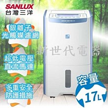 **新世代電器**請先詢價 SANLUX台灣三洋 17公升2級能效除濕清淨機 SDH-170LD