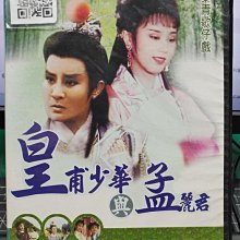 影音大批發-S318-正版DVD【皇甫少華與夢麗君 全20集3碟】-葉青歌仔戲(直購價)