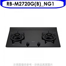 《可議價》林內【RB-M2720G(B)_NG1】LED定時大本體雙口爐極炎瓦斯爐(全省安裝)(7-11商品卡500元)