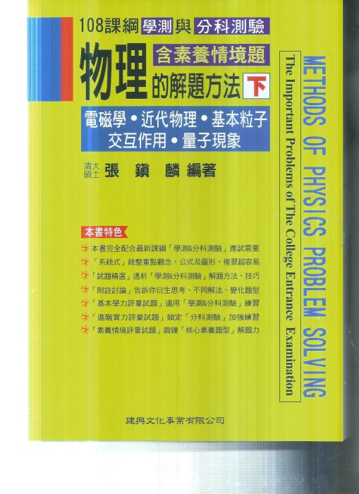 高中建興  108課綱物理的解題方法(下)電磁近代物理基本力子交互作用量子現象