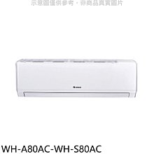 《可議價》格力【WH-A80AC-WH-S80AC】變頻分離式冷氣(含標準安裝)