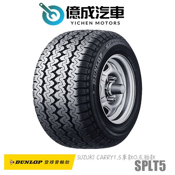 《大台北》億成汽車輪胎量販中心-登祿普輪胎 SPLT5【165/80 R13C】SUZUKI CARRY原廠配車胎