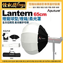 怪機絲 Aputure愛圖仕 Lantern 65cm 燈籠球型 燈箱 柔光罩 保榮 持續燈 攝影燈 B卡口