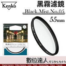 【數位達人】新款 肯高 Kenko Black Mist No.05 黑柔焦 霧黑 濾鏡 55mm／電影質感 抑制高光