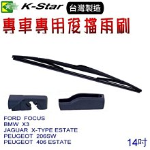 晶站 K-Star台灣製造 FORD FOCUS 專用後雨刷/後檔雨刷 J00343