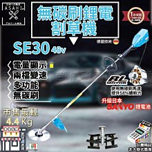 ㊣宇慶S舖㊣｜刷卡分期｜SE30+鋤草頭｜日本ASAHI無碳刷鋰電割草機 修草機/電動割草機/無碳刷馬達 超越東林