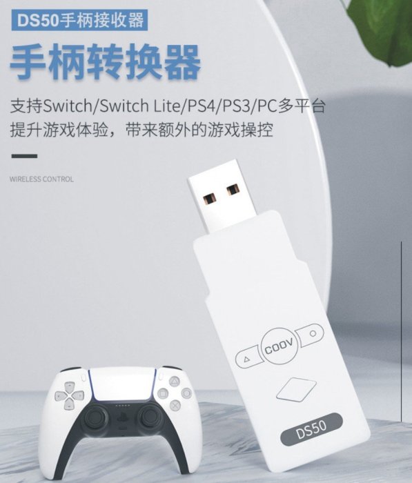 《YM3C》任天堂 Switch 手把轉換器 酷威 COOV N100 Plus DS50 支緩PS4 XBOX ONE