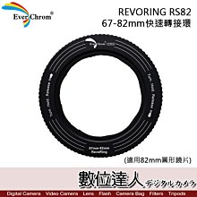 【數位達人】Ever Chrom 彩宣 REVORING RS82 67-82mm 快速轉接環 (適用82mm圓形濾鏡)