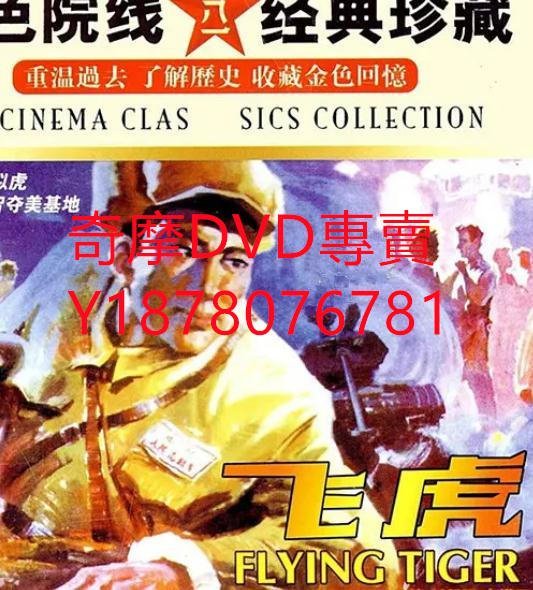 DVD 1956年 飛虎/三所裡穿插迂迴戰鬥 電影