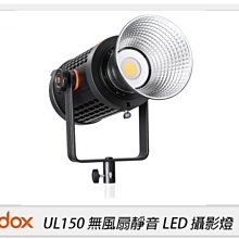 ☆閃新☆GODOX 神牛 UL150 無風扇靜音 白光 攝影燈 LED 棚燈 保榮卡口(UL 150,公司貨)