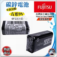 富士通 Fujitsu 黑色 9V 方形 角形 6F22 碳鋅電池 公司貨 含稅