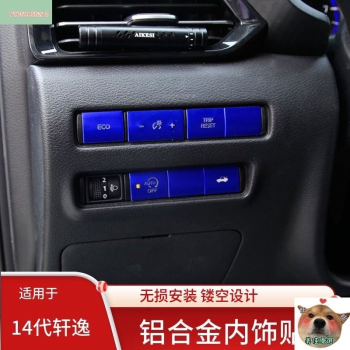 【熱賣下殺】Nissan新B18Sentra適用2021款14代軒逸方向盤中控空調旋鈕升降面板內飾改裝按鍵貼