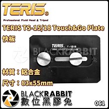 數位黑膠兔【 TERIS TS-15/18 Touch&Go Plate 快板 】 快拆座 快拆版 快裝板 快拆版長方形
