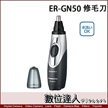 【數位達人】補貨中 Panasonic 國際牌 ER-GN50 電動修容器 / 修剪鼻毛 眉毛 耳毛 鬍子 可水洗
