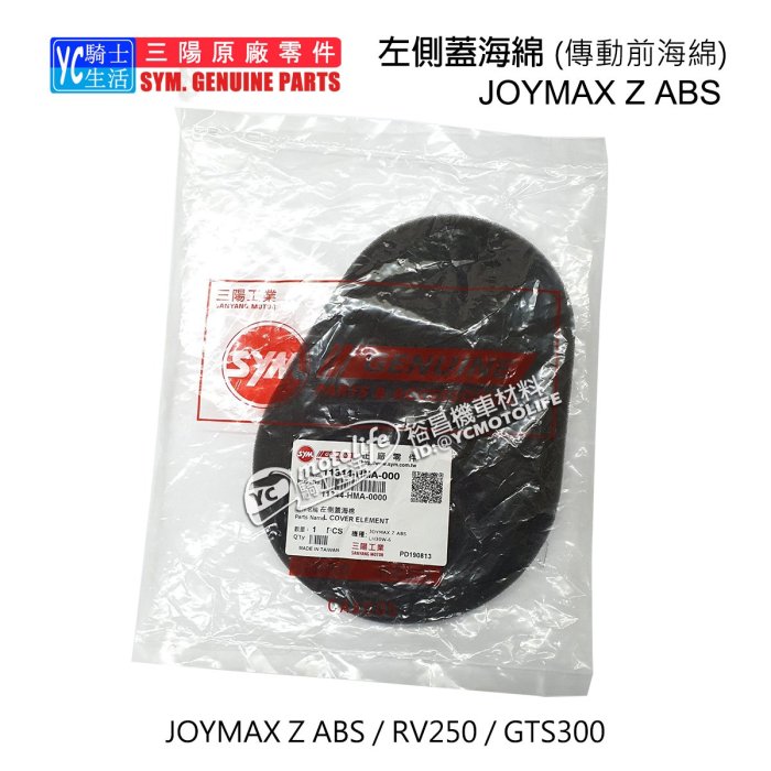 YC騎士生活_SYM三陽原廠 左側蓋海綿 JOYMAX Z、GTS300 傳動 海綿 前海綿 傳動箱 濾綿 RV250