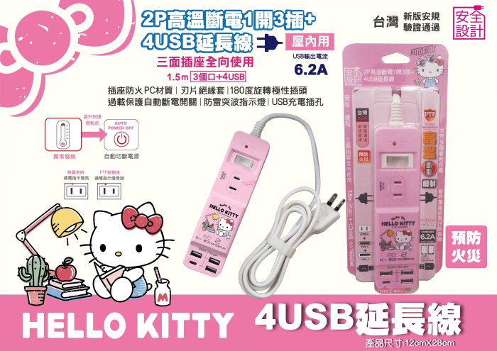 小公主日本精品♥ Hello Kitty 粉色 安全設計 4USB三插延長線 延長線組 電源線組 99121303