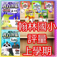 【JC書局】翰林版 翰林國小 112上學期 國小 評量 國語 數學 生活 自然 社會 1上 2上 3上 4上 5上 6上