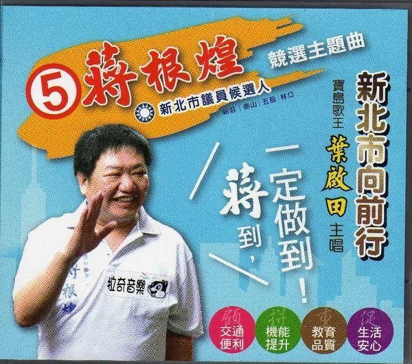 ～拉奇音樂～ 新北市向前行 葉啟田 主唱 / 新北市議員候選人5蔣根惶競選主題曲 二手保存良好