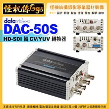 24期 怪機絲 datavideo 洋銘 DAC-50S HD-SDI 轉 CV/YUV 轉換器 鋁合金外殼