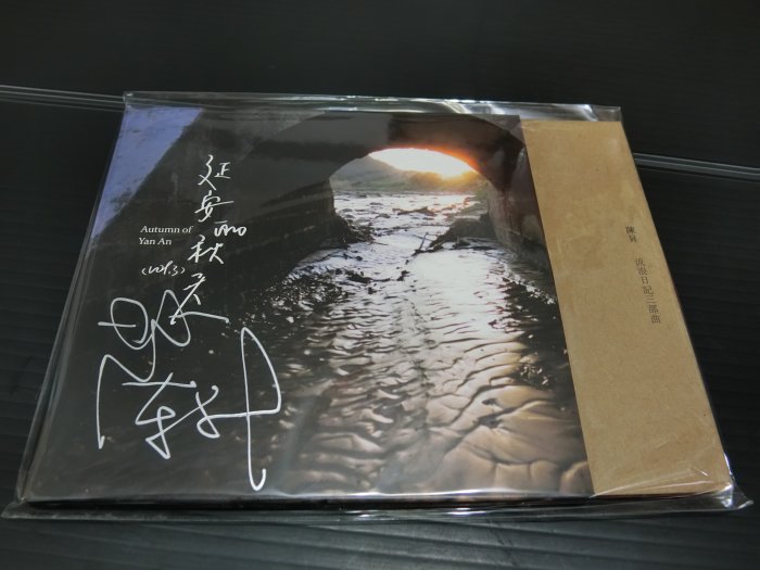 全新 簽名 CD 陳昇 延安的秋天  新樂園製作