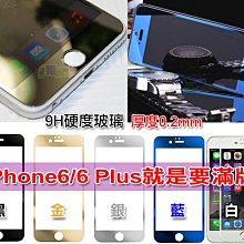 全螢幕滿版電鍍 iPhone 6 7 8 Plus iphone6s/i7+/5S 4.7/5.5吋 i6+ SE 9H玻璃保護貼鋼化膜 非imos SGP