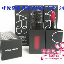 ψ蘭格爾美妝坊ψ全新NARS 迷你特霧唇誘(唇釉)2ML~#DRAGON GIRL火辣紅莓~專櫃品~效期2025/07