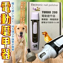 【🐱🐶培菓寵物48H出貨🐰🐹】LovePet》TURBO200電動寵物磨甲器 特價819元