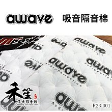 德國美聲 awave 愛威 汽車隔音 隔音棉 ROHS無毒認證 吸音棉 (單片) R23-001 另有制震墊【禾笙科技】