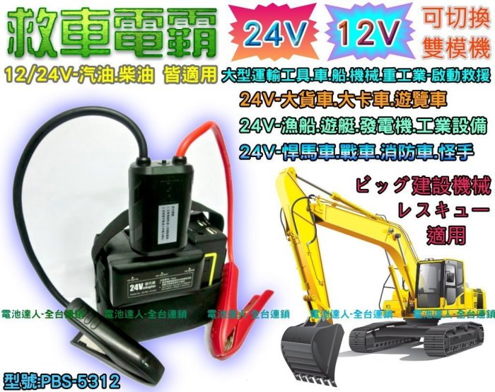 【電池達人】雙切換 24V 12V 救車 電霸 電池 大貨車 砂石車 裝甲車 挖土機 悍馬車 發電機 怪手 漁船 遊艇