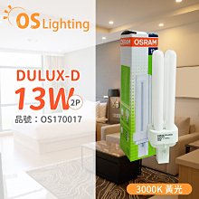 [喜萬年] OSRAM歐司朗 DULUX-D 13W 830 2P 緊密型螢光燈管(同PL-C)_OS170017