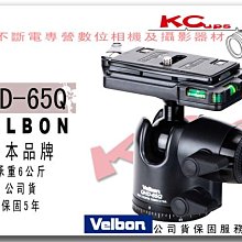 【凱西不斷電，公司貨三年保固】VELBON QHD-65Q 專業 鎂鋁合金 球型 環景 雲台