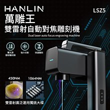 【免運】HANLIN LSZ5 萬雕王 一機雙雕 雙雷射自動對焦雕刻機