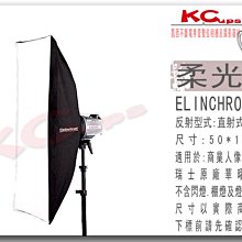 凱西影視器材 瑞士 Elinchrom 原廠 26645 50x130 cm 無影罩 含 雙層布 不含接座 柔光箱 長方罩 棚燈 RX4 ELC500