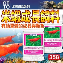 【🐱🐶培菓寵物48H出貨🐰🐹】台灣OTTO》水族用品FF-504彩色米蝦成長飼料-35g特價195元自取不打折