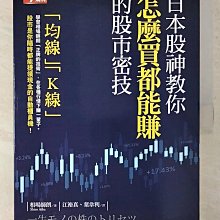 【書寶二手書T1／股票_EYB】日本股神教你怎麼買都能賺的股市密技_相場師朗,  江裕真, 葉韋利