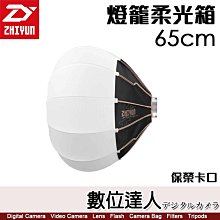 【數位達人】智雲 ZHIYUN【65cm 燈籠柔光罩】G200 G60 X100 適 保榮卡口 柔光箱 智云